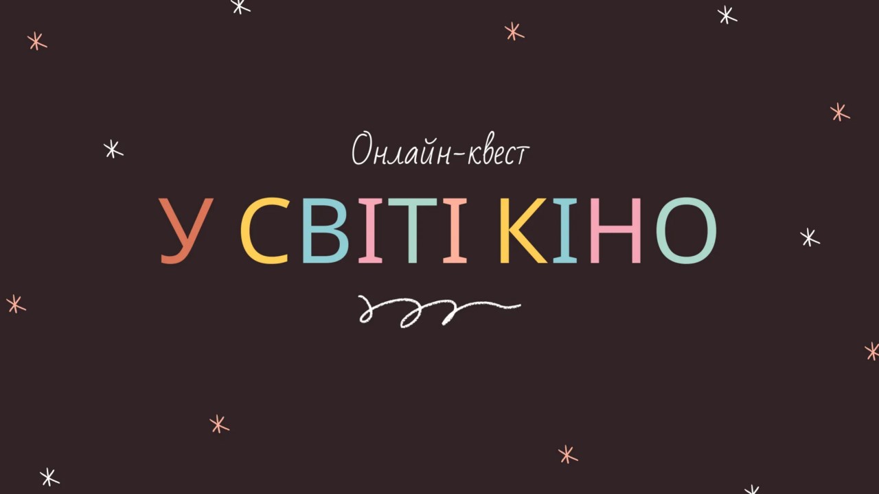 Команда ПГФ – переможці онлайн-квесту &quot;У світі кіно&quot;